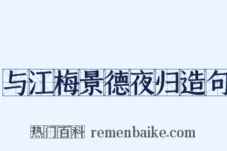 与江梅景德夜归造句是什么意思的图片